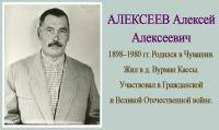 Алексеев Алексей Алексеевич Алексеев Алексей Алексеевич